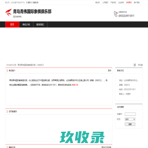 青岛青伟国际象棋俱乐部：国际象棋等