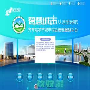 齐齐哈尔市“吹哨报到”城市综合管理服务平台