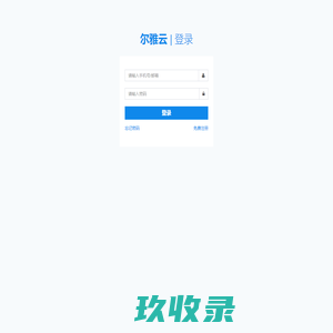 尔雅云平台