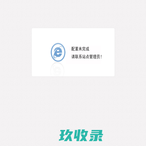 配置未完成，请联系站点管理员