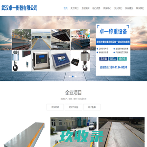 【武汉卓一电子地磅厂家】_专业从事湖北武汉地磅|电子地磅|衡器销售维修26年的湖北地磅厂
