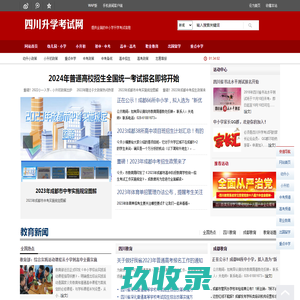 四川升学考试网-学习信息网-最全面的中小学升学考试信息平台