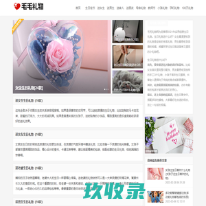 生日礼物推荐[100款]创意实用生日礼物精选-毛毛礼物网