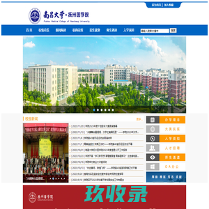 南昌大学抚州医学院