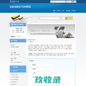 武侯区威泰电子元件商贸部(WWDZ123666.dzsc.com)_网站首页