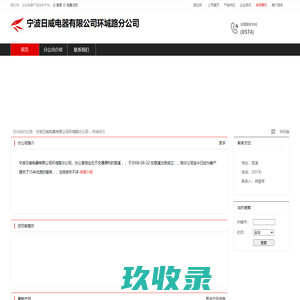 宁波日威电器有限公司环城路分公司