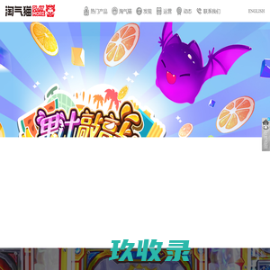 广州淘气猫动漫科技有限公司__助力游乐场高营收