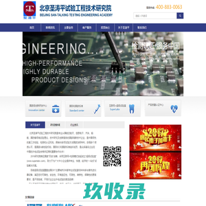 北京圣涛平试验工程技术研究院