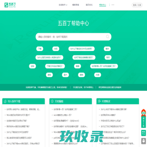 五百丁帮助中心- 全国领先的求职互动问题平台