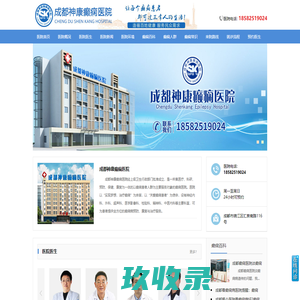 成都看癫痫病的医院_成都靠谱正规的癫痫病医院_成都神康癫痫医院