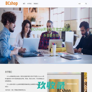 BCshop跨境独立站、外贸营销网站、外贸电商商城开发建设官网