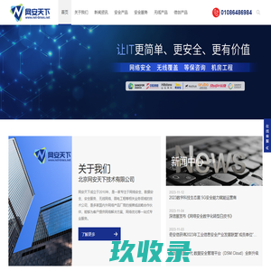 专业网络安全,数据安全,容灾备份服务商-北京网安天下技术有限公司