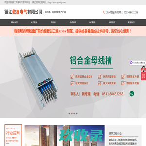 封闭母线槽|密集型母线槽|玻璃钢桥架|铝合金桥架|热镀锌桥架-镇江乾鑫电气有限公司