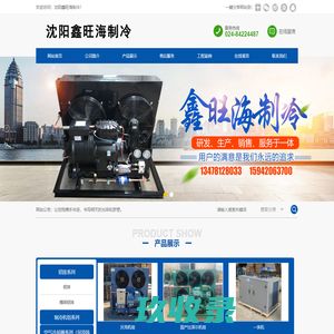 沈阳鑫旺海制冷