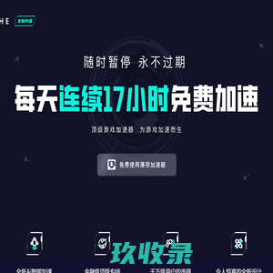 薄荷免费加速器-全球游戏真正免费加速畅玩【官方】