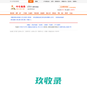 武夷山分类信息门户【今日推荐网-免费武夷山分类信息】