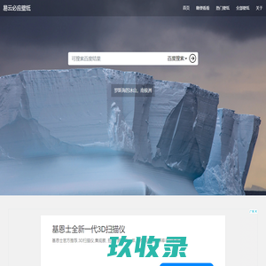 易云必应壁纸 每日历史壁纸查看