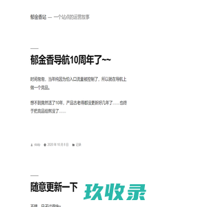 郁金香站 – 一个站点的运营故事