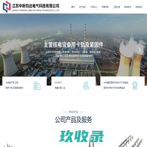 江苏中新钧达电气科技有限公司