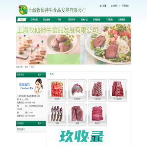 上海牧仙神牛食品发展有限公司