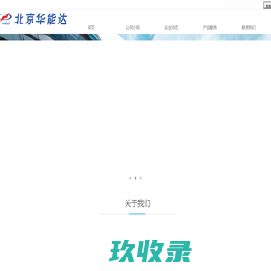 北京华能达电力技术应用有限责任公司