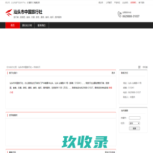 汕头市中国旅行社：旅行者,旅游团,食宿,交通,游览,通信