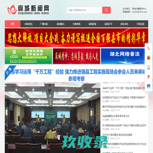麻城新闻网- 原麻城信息港
