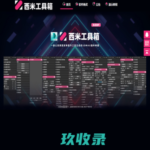 西米工具箱官网 - 一款永久免费的3DMAX室内设计制图智能辅助系统