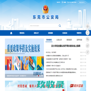 东莞警察网站