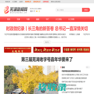芜湖新闻网｜安徽芜湖｜一类新闻网站｜安徽省芜湖市唯一重点新闻门户