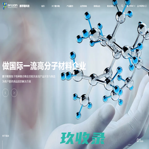 鹏孚隆科技 - 高性能聚合物PEEK，高性能环保涂料，医用生物材料
