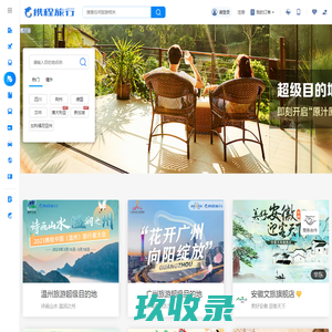 全球目的地精选