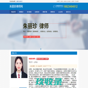 佛山经济纠纷专业律师_建筑工程_公司法律顾问_刑事辩护-朱丽珍律师网|华律网