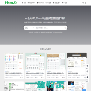 92cms.cn – 帝国CMS为主的各种模板,插件,教程站！