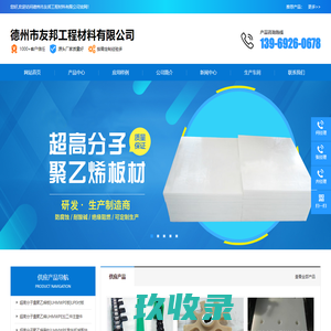 尼龙板_尼龙棒_聚四氟乙烯板_聚氨酯板_管链输送机配件-德州市友邦工程材料有限公司