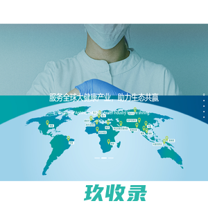 艾臣集团——服务全球大健康产业，助力生态共赢