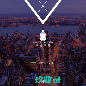 北京承礼文化传媒有限公司