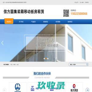 天津信方圆集装箱移动板房租赁有限公司
