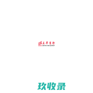 正华消防，石家庄消防，河北消防厂家，不锈钢消防箱，消火栓，报警阀，预作用装置（报警阀），喷头，水流，自动灭火系统，气体灭火，卷盘，消火栓厂家