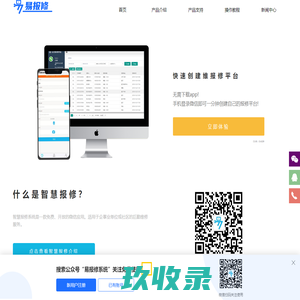 微信自助报修平台_企业微信报修平台免费app_各类微信报修平台app系统