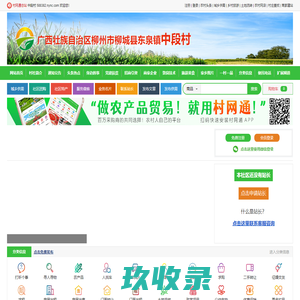 中段村_广西壮族自治区柳州市柳城县东泉镇中段村网站_首页-村网通