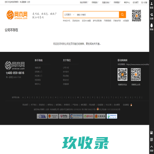 公司不存在_网商网