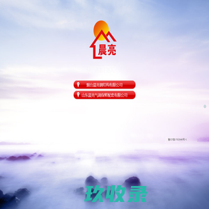 烟台晨亮钢结构有限公司|山东晨亮气调保鲜配套有限公司|www.ytchenliang.com