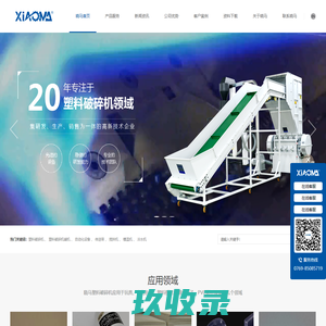 东莞市晓马精密机械有限公司-塑料破碎机|塑料粉碎机|强力破碎机|机边破碎机