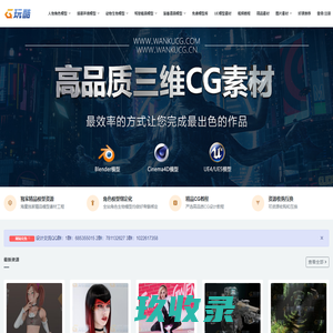 玩酷CG – 独具特色的CG模型素材分享平台