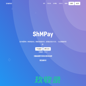 ShMPay - 个人免签约即时到账的码支付系统