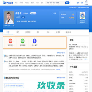 【傅永伦】上海市第一妇婴保健院 - 辅助生殖医学科 - 医生门诊时间 - 预约挂号 - 在线问诊 - 好大夫在线