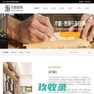 深圳市木格家具有限公司-www.mgshimu.com-全屋实木定制-高档家具定制厂家