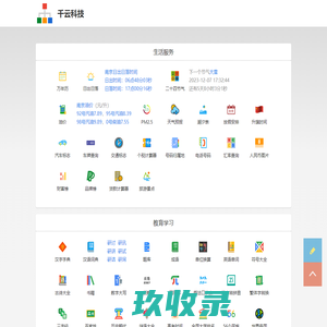 千云科技 - 天天微站 - 查询工具 - 生活学习好实用
