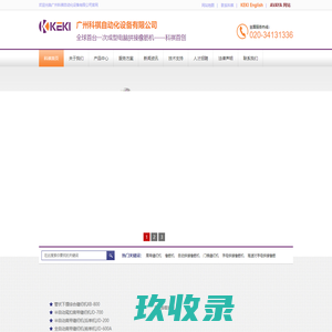 KEKI-广州科祺自动化设备有限公司
